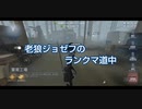 老狼ジョゼフのランクマ道中♯30