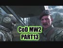 【CoD MW2実況】FPS初心者踝猫背が戦場に身を投じてみた part13