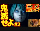 【仁王２】｜鬼滅する嫁物語｜お猿さんに勝てない｜【初見実況】part2
