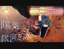 [SWｽｺｰﾄﾞﾛﾝ] 陽気な兵士が銀河を泳ぐ ep.2