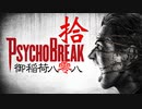 一身上の都合で贈るPSYCHO BREAK 拾
