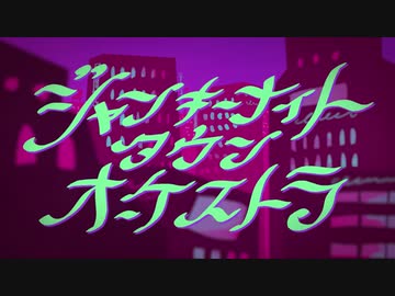 【一応女子】ジャンキーナイトタウンオーケストラ　歌ってみた【Ay.】