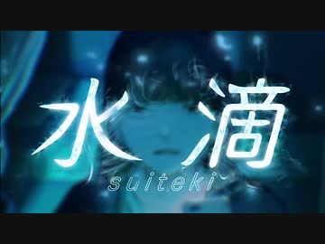 水滴【ゆひとオンドリ】歌ってみた