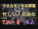 【アークナイツ】ウォルモンドの薄暮 TW-8 6人クリア