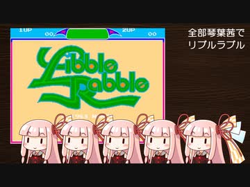 全部琴葉茜でリブルラブル