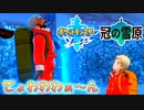 マップが見にくすぎて画面酔いしました【ポケットモンスターソード Part58】