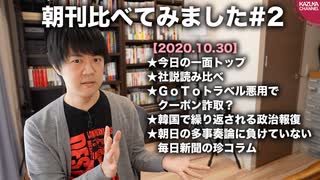 朝日の多事奏論に負けていない毎日新聞の珍コラム【朝刊比べてみました 20.10.30(木)#2】