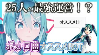 25人の最強AI？？ボカロ曲を教えてくれるbotが凄すぎる【Vtuber初音ミク】