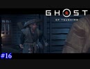 【Ghost of Tsushima】死 #16【実況】