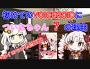 初めてのVOICEROIDについなちゃんをおススメする7の理由【ボイロついな誕2020】