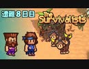 ２人でサバイバル生活【The Survivalists】 遭難８日目