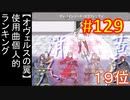 頭「咲-saki-」でオヴェルスの翼！129：咲-saki-と共通点多い金賞受賞フリゲをゆっくり実況