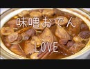 【初音ミクNT】味噌おでんLOVE【カバー曲】