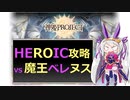 【神姫】攻略！魔王ベレヌスHEROIC【ベリト解説】※後半の光の演出注意！