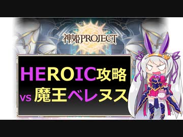 【神姫】攻略！魔王ベレヌスHEROIC【ベリト解説】※後半の光の演出注意！