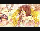 四角い地球を丸くする - しの【歌ってみた】