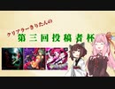 【SDVX】クリアラーきりたんの第三回投稿者杯