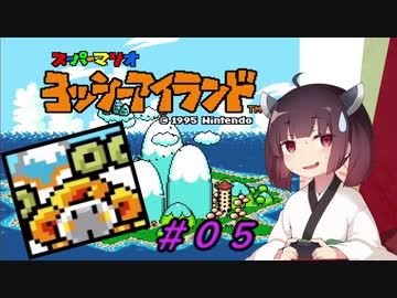 【ヨッシーアイランド】スーパーきりたんアイランド＃０５【VOICEROID実況】