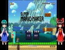 ゆっくりによるスーパーマリオメーカー実況part1