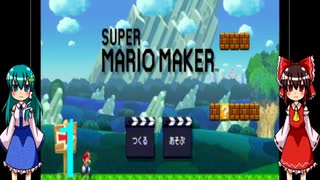 ゆっくりによるスーパーマリオメーカー実況part1