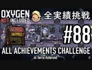 【生声実況】 テラで全実績挑戦 #88 (Cycle 625 - 630: 水不足からの酸素不足) 【Oxygen Not Included】