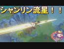 【原神】香菱流星【バグ】