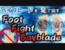 【ベイブレードバースト】足でベイブレードしたったwww