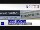 仏LVMHグループ ティファニー買収に改めて合意
