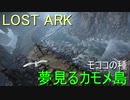 LOST ARK　夢見るカモメ島 モココの種