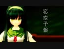 【MMD】 恋空予報 東北ずん子 葉月式