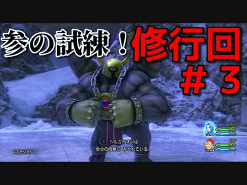 勇者って気じゃないけどPS4版ドラクエ１１実況プレイ　修行回３