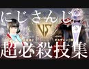 【にじさんじキャリバー】　超必殺技集　後半　【ソウルキャリバーⅥ】