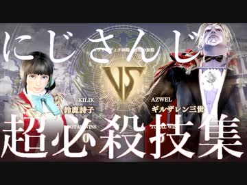 【にじさんじキャリバー】　超必殺技集　後半　【ソウルキャリバーⅥ】