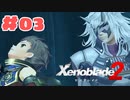 #03【ゼノブレイド2】楽園目指してのんびりプレイ【初見プレイ】