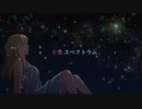 voc#2　「七色スペクトラム」　鏡音リン