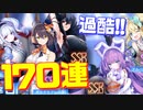 アイドルイベント『激唱のユニバース』開催！建造限定SSR艦3人に翻弄され、資源収集に奔走した地獄の170連建造！【アズールレーン】
