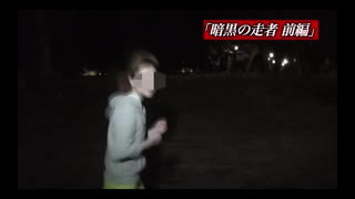 「封印映像49 暗黒の走者 前編」予告編