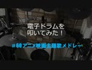 電子ドラム配信 DTX LIVE # 60