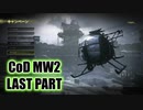 【CoD MW2実況】FPS初心者踝猫背が戦場に身を投じてみた 最終回