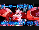アーマードコアｆＡ[ゴトラタン]