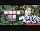 飯田里穂主義　第57回放送分（11/1）　会員限定おまけトークつき