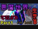【ゆっくり実況,マイクラ,tusb】悪魔世界で生きる Part1   TUSB for devil