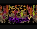 【人力刀剣乱舞】パンプキン【金銀】シンドローム【HALLOWEEN】