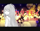 【ASMR】（男性向け）後輩がアカペラで「カタオモイ」　歌ってみた（Aimer）（囁き）（J-POP）（シチュボ）（イヤホン推奨）(Japanese　ASMR)