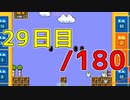 【日刊】サ終まで見届けるマリオ35【29日目/180】