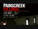 【ゆっくり実況】The Painscreek Killings　おまけ