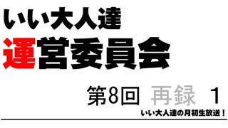 第8回 いい大人達 運営委員会　再録part1