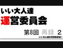 第8回 いい大人達 運営委員会　再録part2