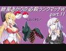 【ポケモン剣盾】紲星あかりの必殺ランクマッチW(-ダブル-) part.11【VOICEROID実況】