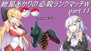 【ポケモン剣盾】紲星あかりの必殺ランクマッチW(-ダブル-) part.11【VOICEROID実況】